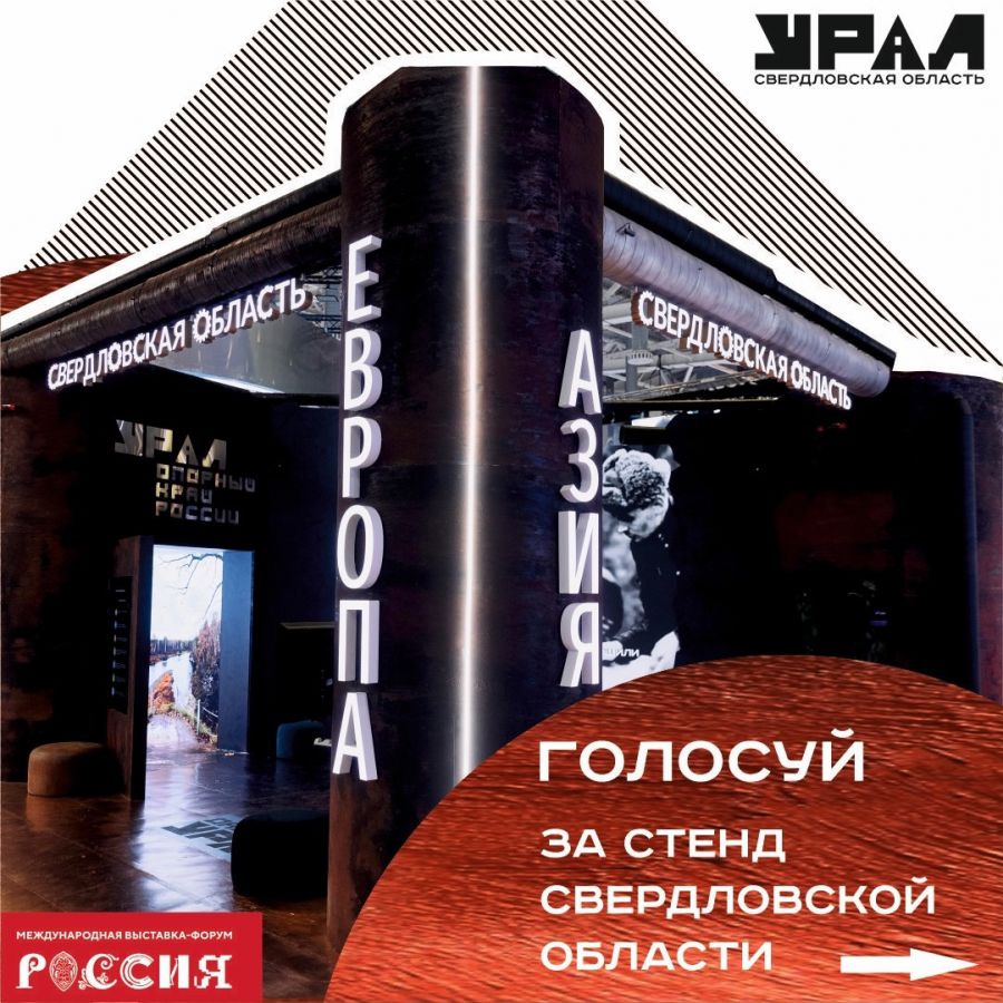 Стенд Свердловской области на выставке «Россия» претендует на звание  лучшего - Новости Свердловской области - Информационный портал Свердловской  области